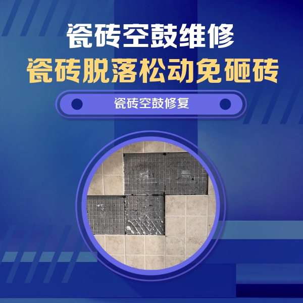 城关瓷砖空鼓维修公司分享卫生间墙面瓷砖空鼓面积较大时，如何进行注浆修补？
