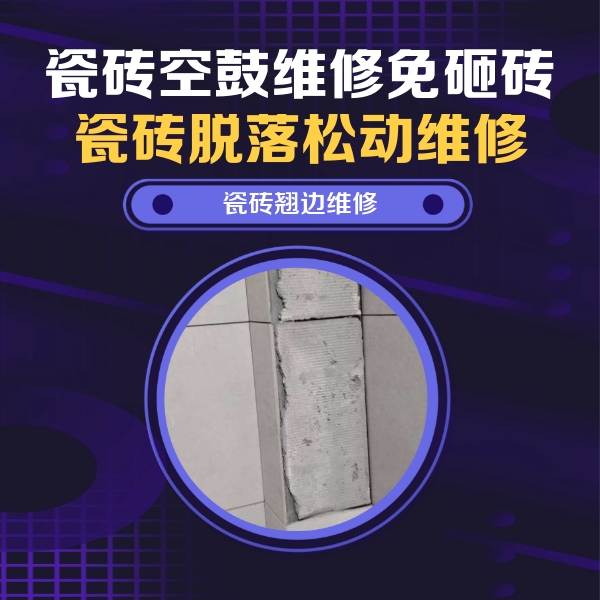 城关瓷砖空鼓维修公司分享主卧的瓷砖空鼓维修方法