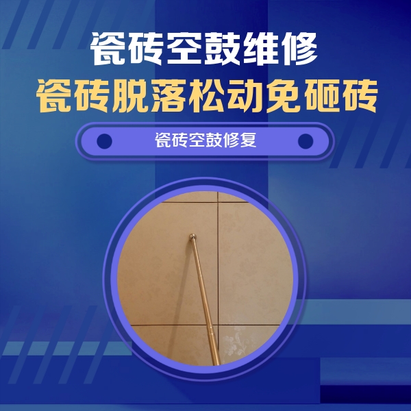 城关瓷砖空鼓维修公司分享如何判断瓷砖空鼓的面积？