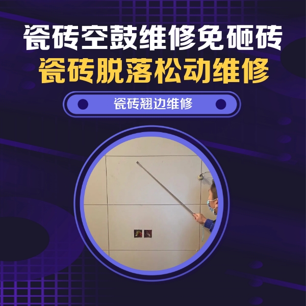 城关瓷砖空鼓维修公司分享瓷砖空鼓面积较大时，除了注浆修补还有哪些维修方法？