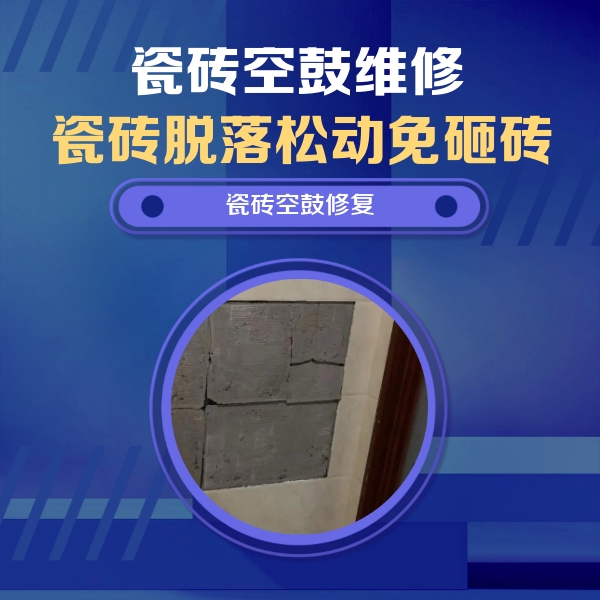 城关瓷砖空鼓维修公司分享砖缝注浆修补空鼓的注意事项有哪些？
