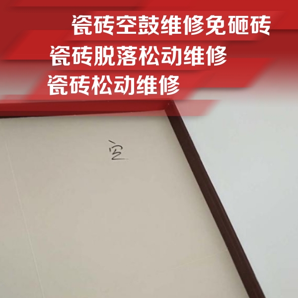 城关瓷砖空鼓维修公司分享卫生间墙面瓷砖空鼓