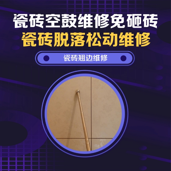 城关瓷砖空鼓维修公司分享瓷砖胶的施工厚度对瓷砖空鼓有哪些影响