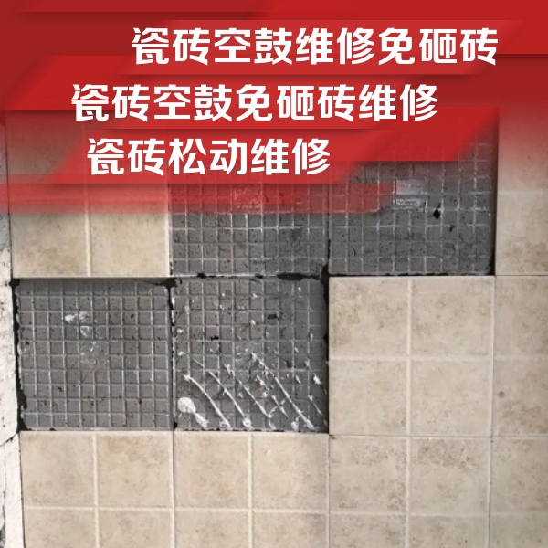 城关瓷砖空鼓维修公司分享地砖空鼓维修的知识