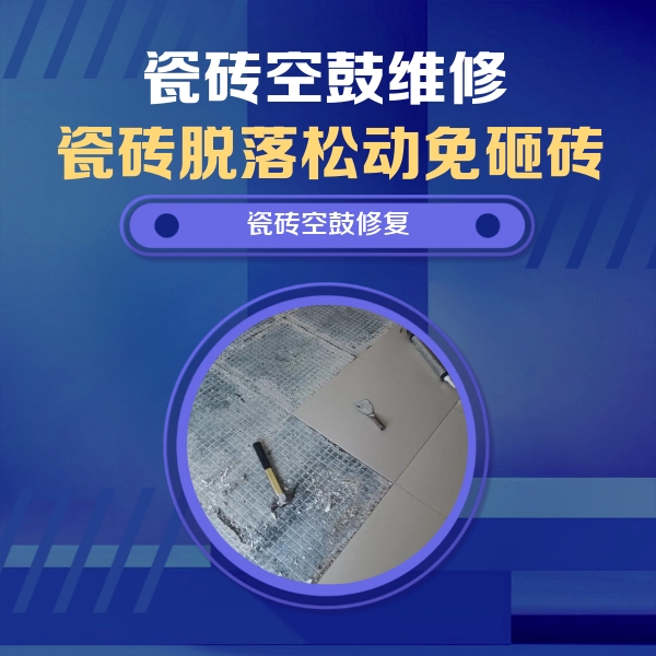 城关瓷砖空鼓维修公司分享瓷砖松动维修的方法