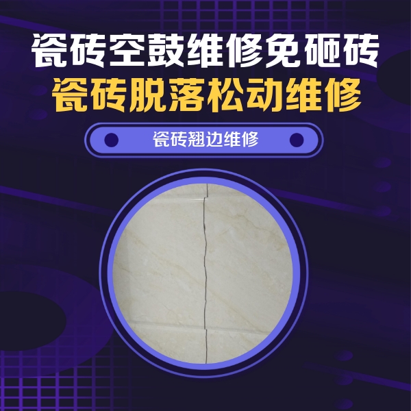 城关瓷砖空鼓维修公司分享砖缝注浆修补空鼓的具体操作步骤是什么