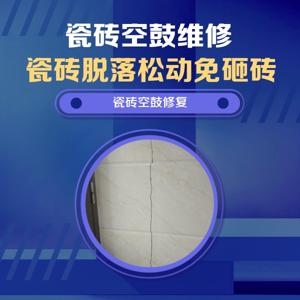 城关瓷砖空鼓维修公司分享瓷砖空鼓面积较大时，除了注浆修补还有哪些维修方法？
